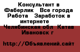 Консультант в Фаберлик - Все города Работа » Заработок в интернете   . Челябинская обл.,Катав-Ивановск г.